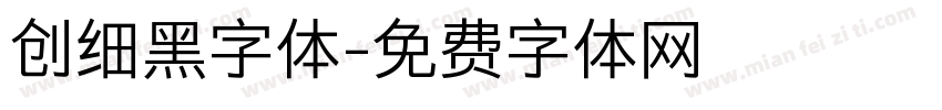 创细黑字体字体转换