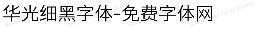 华光细黑字体字体转换