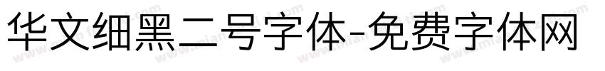 华文细黑二号字体字体转换