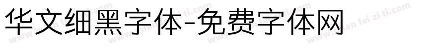 华文细黑字体字体转换