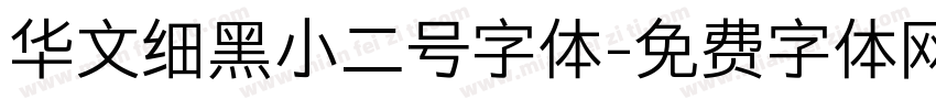 华文细黑小二号字体字体转换