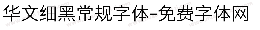 华文细黑常规字体字体转换