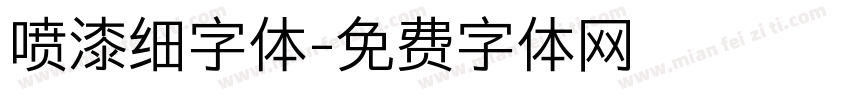 喷漆细字体字体转换