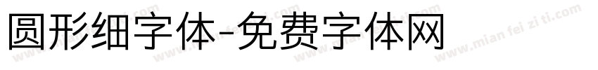 圆形细字体字体转换