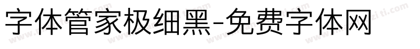 字体管家极细黑字体转换