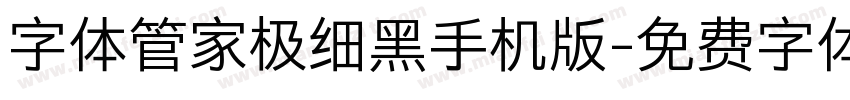 字体管家极细黑手机版字体转换
