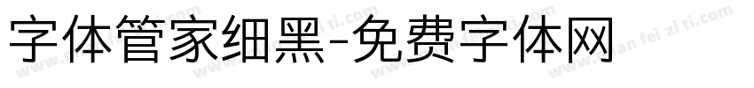 字体管家细黑字体转换