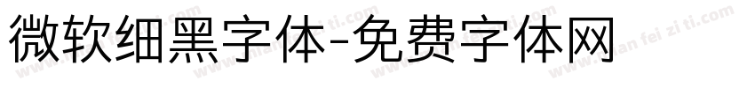 微软细黑字体字体转换