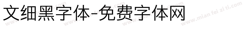 文细黑字体字体转换