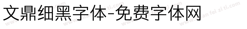 文鼎细黑字体字体转换