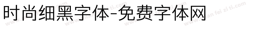 时尚细黑字体字体转换