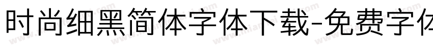 时尚细黑简体字体下载字体转换