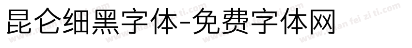 昆仑细黑字体字体转换