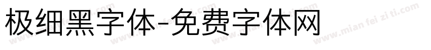 极细黑字体字体转换