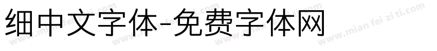 细中文字体字体转换