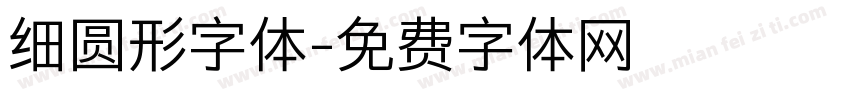 细圆形字体字体转换