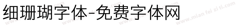细珊瑚字体字体转换