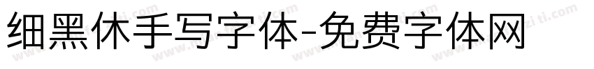 细黑休手写字体字体转换