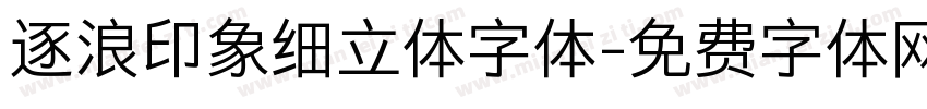 逐浪印象细立体字体字体转换