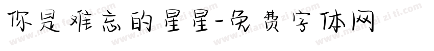 你是难忘的星星字体转换