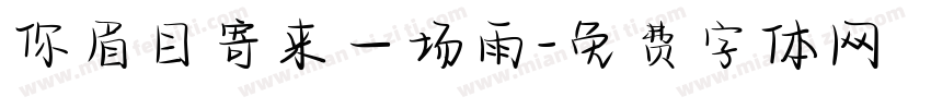 你眉目寄来一场雨字体转换
