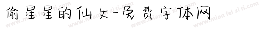 偷星星的仙女字体转换