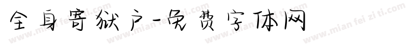 全身寄狱户字体转换