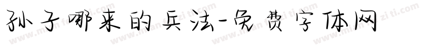 孙子哪来的兵法字体转换