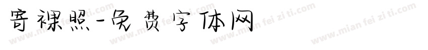 寄裸照字体转换