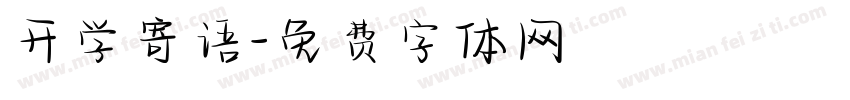 开学寄语字体转换