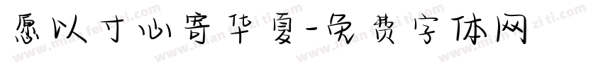 愿以寸心寄华夏字体转换