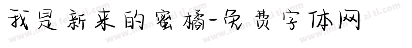 我是新来的蜜橘字体转换