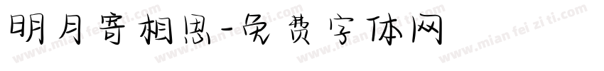 明月寄相思字体转换