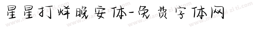 星星打烊晚安体字体转换