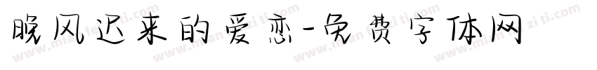 晚风迟来的爱恋字体转换