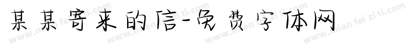 某某寄来的信字体转换