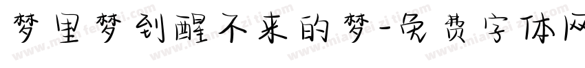 梦里梦到醒不来的梦字体转换