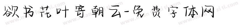 欲书花叶寄朝云字体转换