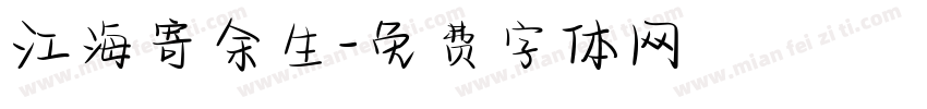江海寄余生字体转换