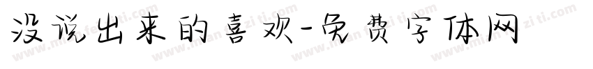 没说出来的喜欢字体转换