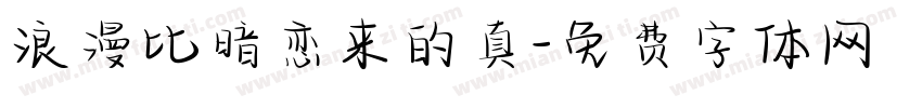 浪漫比暗恋来的真字体转换