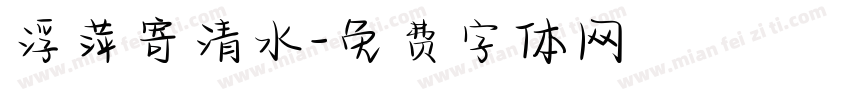 浮萍寄清水字体转换