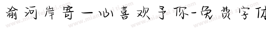 渝河岸寄一心喜欢予你字体转换