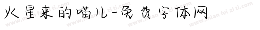 火星来的喵儿字体转换