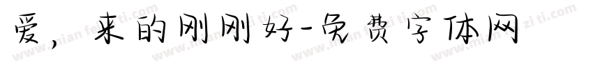 爱，来的刚刚好字体转换