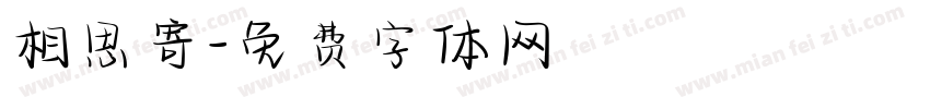 相思寄字体转换