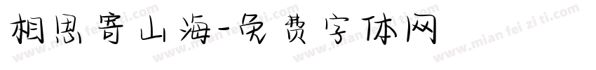 相思寄山海字体转换