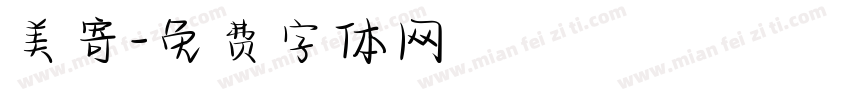 美寄字体转换