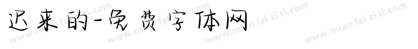 迟来的字体转换