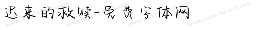 迟来的救赎字体转换